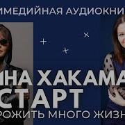 Книга Рестарт Хакамада Слушать Онлайн