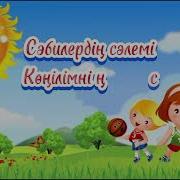 Балабақша Қоштасу Әндері