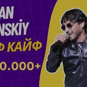 Каждый Вечер Мы Гуляем И Танцуем Кайф Кайф