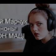 Марчук Какон Маци