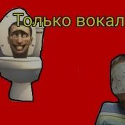 Песня Про Скибиди Туалет Только Вокал