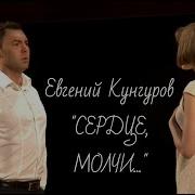 Сердце Молчи Евгений Кунгуров