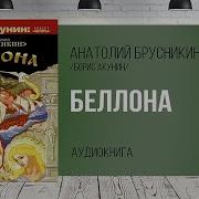 Анатолий Брусникин Аудиокниги