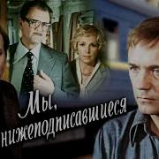 Скачать Мр4 Мы Нижеподписавшиеся