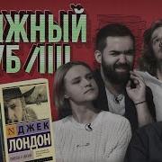 Джек Лондон