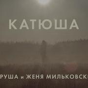 Катюша Чаруша