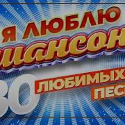 Я Люблю Шансон 30 Любимых Песен