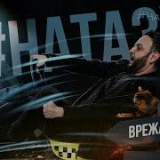 А Я Еду На Тазу Рядом Хищницу Везу