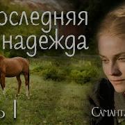 Аудиокнига Последняя Надежда 6