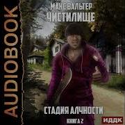 2002993 Аудиокнига Вальтер Макс Чистилище Книга 2 Стадия Уныния