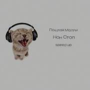 Пошлая Молли Speed Up Плейлист