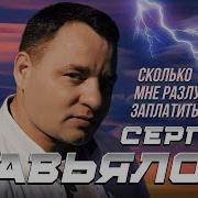 Завьялов Сколько Мне Разлуке Заплатить