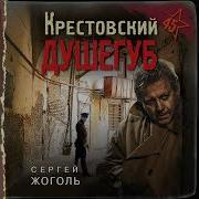 Сергей Жоголь Крестовсеий Душегуб