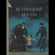 М Горький Детство В Сокращении Глава 1