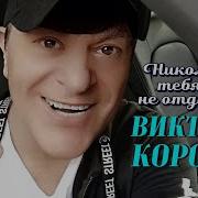 Я Никому Тебя Не Отдам Королёв