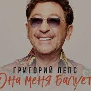 Она Меня Балует Григорий Лепс