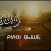 Чурдаль Руки Выше