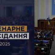 Пленарне Засідання Верховної Ради України