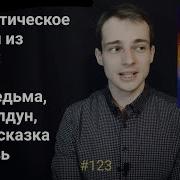 Моя Жена Ведьма