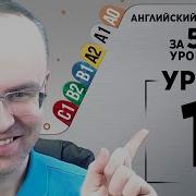 Английский По Плейлистам А1