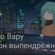 Наркомания Из Тик Тока Гача Лайф 13 Карт