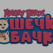 Angry Birds Кошечки Собачки