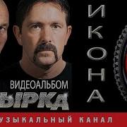 Бутырка Икона Видеоальбом