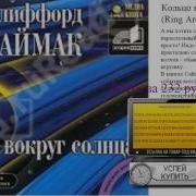 Клиффорд Саймак Кольцо Вокруг Солнца Аудиокнига