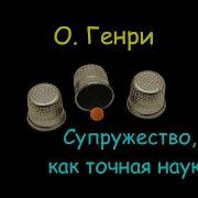 Радиоспектакли О Генри