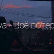 Скачать Песню Я Всё Потерял