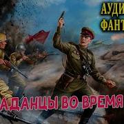 Александр Конторович 01 Черные Бушлаты Диверсант Из Будущего Часть 2
