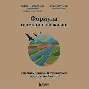 Формула Гармоничной Жизни Как Стать Богатым И Счастливым Следуя За Своей Мечтой