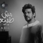 نبيل مش طبيع