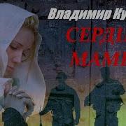 Владимир Курский Сердце Мамы