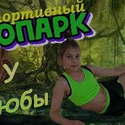 Физминутка Веселый Зоопарк