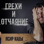 Ясир Кады Все Части