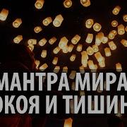 Мантра Мира Покоя И Тишины Асато Ма Peace Mantra Shanti Chanting Meditation