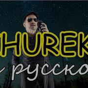 Zhurek От Adam На Русском