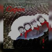 Последний День Декабря Секрет