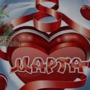 Поздравить Жену С 8 Марта