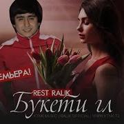 Ралик Букети Гл