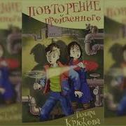 Повторение Пройденного Аудиокнига