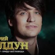 Дмитрий Колдун Песни