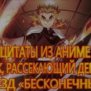 Фразы Клинок Рассекающий Демонов