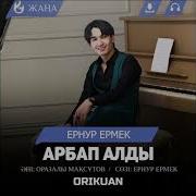 Гүл Алып Барайын Ернур