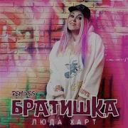 Братишка Martik C Eurodance Remix