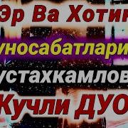 Эр Хотин Муносабатини Яхшилаш Дуо