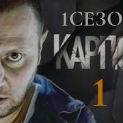 Карпов 1 Сезон 1 Серия
