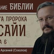 Книга Пророка Исайи Глава 6 Игумен Арсений Соколов