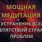 Медитация На Устранение Страхов